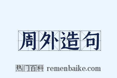 周外造句是什么意思的图片